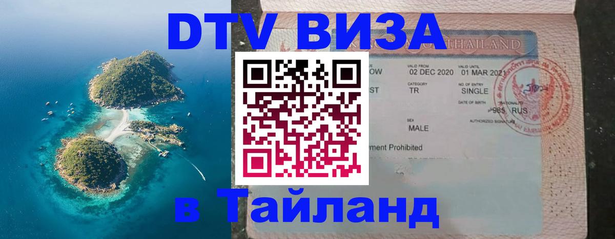 DTV Виза в Тайланд для россиян Пекин 